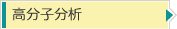 高分子分析