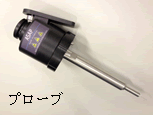 プローブ
