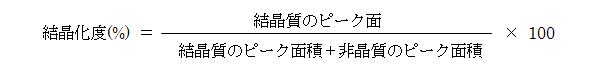 結晶化度の計算式