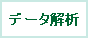 データ解析
