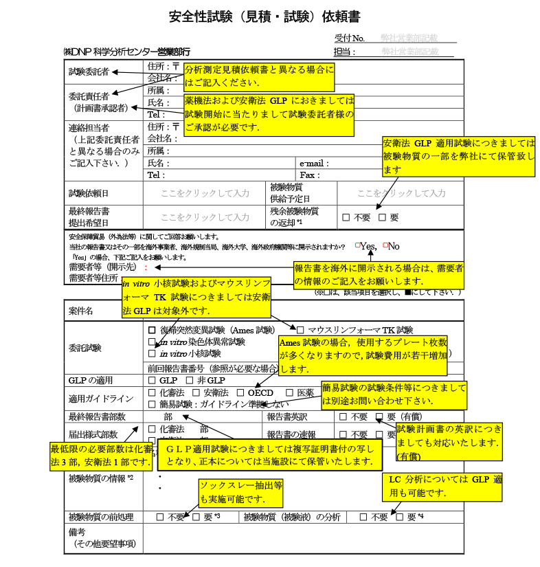 図：安全性試験依頼書記載の手引き