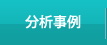 分析事例
