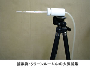 捕集例:クリーンルーム中の大気捕集