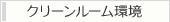 クリーンルーム環境