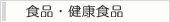 食品・健康食品