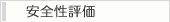 安全性評価