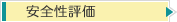 安全性評価