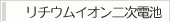 リチウムイオン二次電池