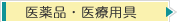 医薬品・医療用具