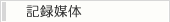 記録媒体