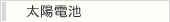 太陽電池